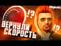 СКОРОСТИ МАШИН СКОРО ВЕРНУТ НА MAJESTIC RP GTA 5