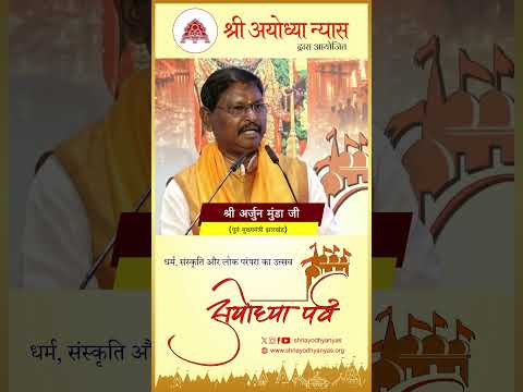 21वीं सदी भारत की सदी है: श्री अर्जुन मुंडा जी | अयोध्या पर्व