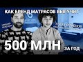 Гоша Семёнов о том, как бренд матрасов Blue Sleep выручит 500 млн в 2021 году (S1E3)