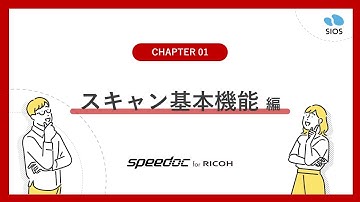 【機能紹介】01 Speedoc機能紹介 スキャン基本機能編