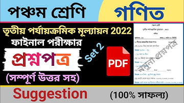 class 5 math third unit test question paper 2022 | class 5 math suggestion third unit test 2022 | 2