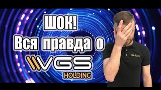 VGS HOLDING - мой отзыв о проекте. Плюсы и минусы проекта vgs holding