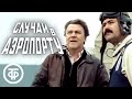 Случай в аэропорту (1987) Советский детектив