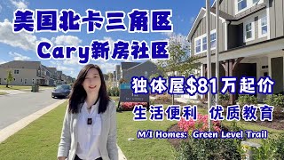 北卡Cary的新房社区Green Level Trail地段、户型、价格。 #北卡买房 #北卡三角区 #北卡房产 #北卡房产经纪人 #北卡生活 #宜居北卡#北卡房产王教售 #北卡阳光地产