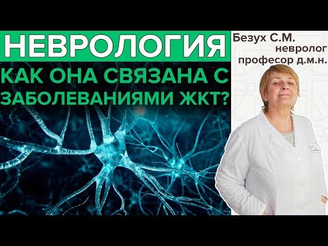 НЕВРОЛОГИЯ И БОЛЕЗНИ ЖКТ | В чём связь?