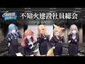 【#不知火建設】不知火建設×羽田エアポートガーデン ✨中継✨【ホロライブ】