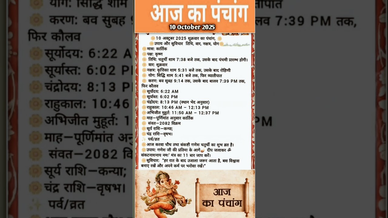 10 October 2025 |Aaj Ka Panchang |आज का पंचांग|