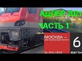 Поезд 201/202 Москва - Имеретинский курорт. Виды из окна. Путь до Адлера.