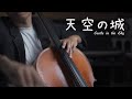 天空之城 Laputa: Castle in the Sky  宮崎駿動畫 久石讓 cello cover 大提琴版本 『cover by YoYo Cello』【經典動畫系列】