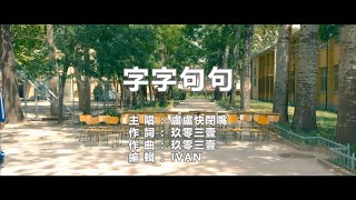 盧盧快閉嘴 字字句句   KTV (左伴右唱)