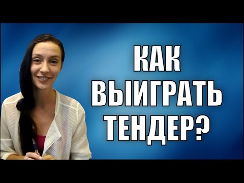 Как выиграть ТЕНДЕР???