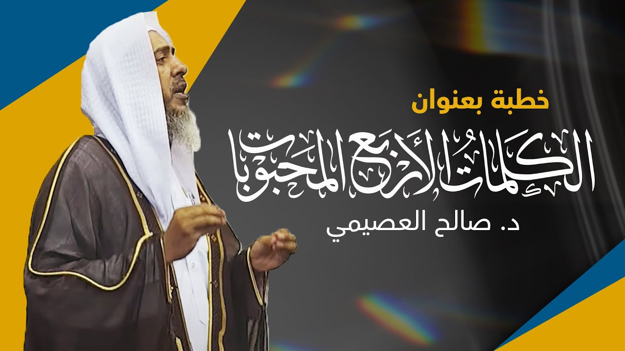 الكلمات الأربع المحبوبات | خطبة الجمعة ١٩ شوال ١٤٤٣ | الشيخ صالح العصيمي