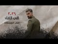 إلى القاء الشاعر ادم السلطان 2026 اوديو حصريا    