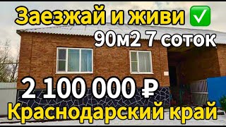 Продаётся дом 90 м2🦯7 соток🦯газ🦯вода 🦯2 100 000 ₽🦯хутор Коржи🦯8945404992 продан 📍