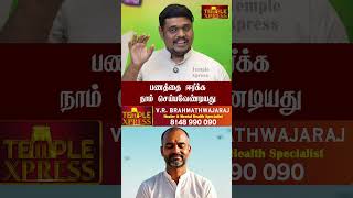 பணத்தை ஈர்க்க நாம் செய்யவேண்டியது| V.R.BRAHMATHWAJARAJ #peace #tips