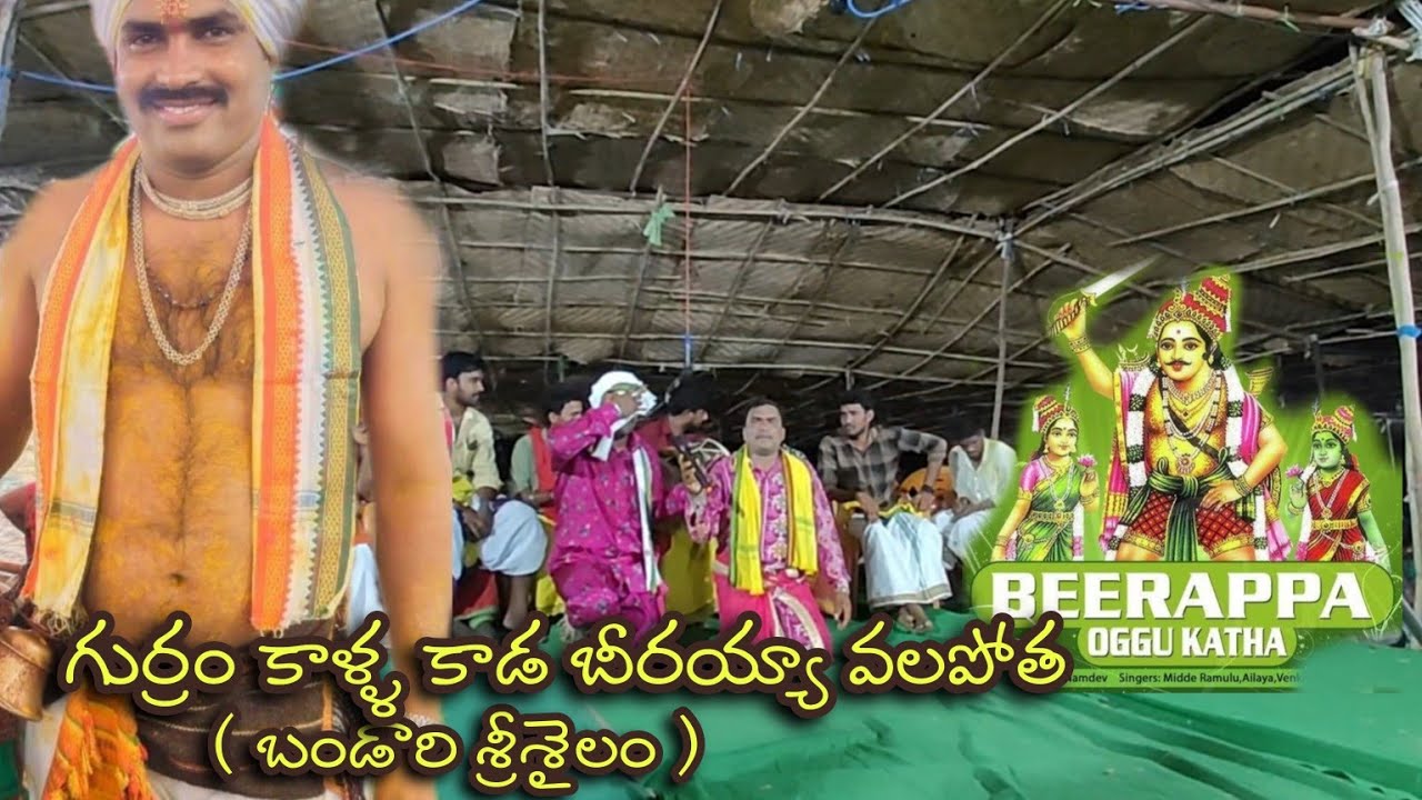 బీరయ్య దేవుడు గుర్రం కాళ్ళ కాడ వలపోతా || వొల్ల వొళ్ల దేవుడు || BANDARI SRISHYLAM || 8297588258