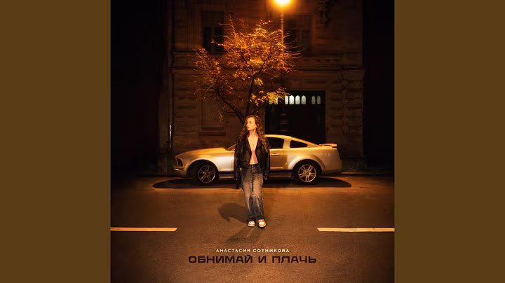 Обнимай и плачь