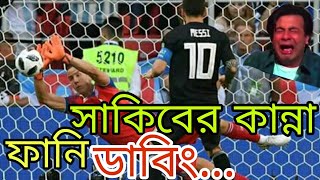 New Bangla Funny Dubbing | Messi Miss PENALTY | মেসির পেনাল্টি মিস | সাকিবের কান্না | marila screenshot 5