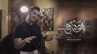 محمد الانسي - من قلي اعشق ( حصرياً  ) | 2021 | Mohammed Alanesi - Min Qali Aashaq