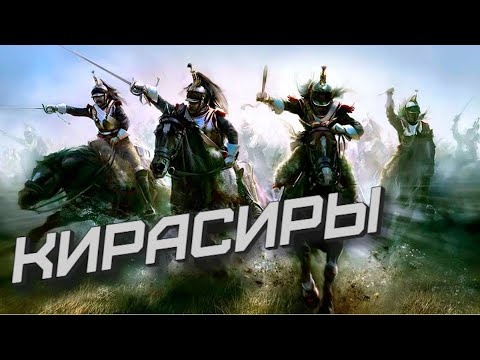 Видео: Кирасиры в Total war. А где?