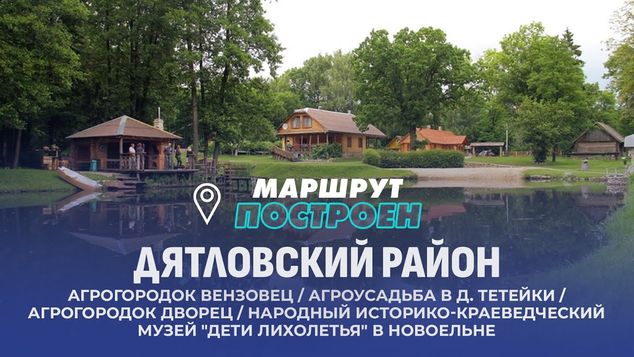 Дятловский район | Гродненская область | МАРШРУТ ПОСТРОЕН