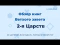 Обзор книг &quot;2-я Царств&quot; - ц. Благодать, г. Кривой Рог