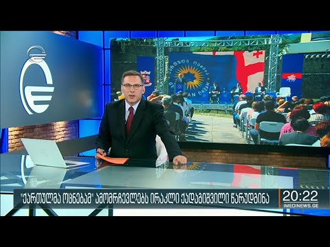 ქრონიკა 20:00 საათზე - 10 აგვისტო, 2020 წელი