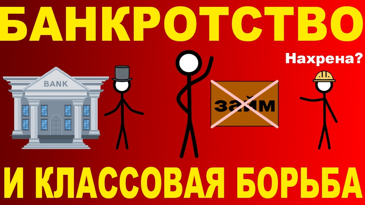 О банкротстве и классовой борьбе — Transcript