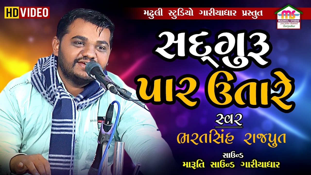 સદગુરુ પાર ઉતારે || ભરતસિંહ રાજપૂત || Sadguru Par Utare || Bharatsinh Rajput || મઢુલી સ્ટુડિયો