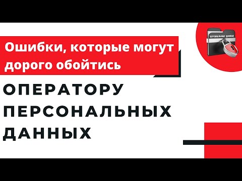 🔴Ошибки, которые могут дорого обойтись оператору персональных данных