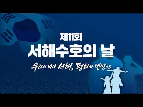 [제11회 서해수호의 날] 우리의 바다 서해, 평화와 번영으로