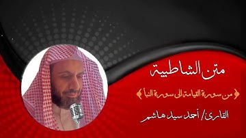 متن الشاطبيه. من سورة القيامة إلى سورة النبأ. القارئ أحمد سيد هاشم.