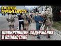 8 ФЕВРАЛЯ! СРОЧНО! ШОКИРУЮЩИЕ ЗАДЕРЖАНИЯ В КАЗАХСТАНЕ! ТОКАЕЕВ В ШОКЕ