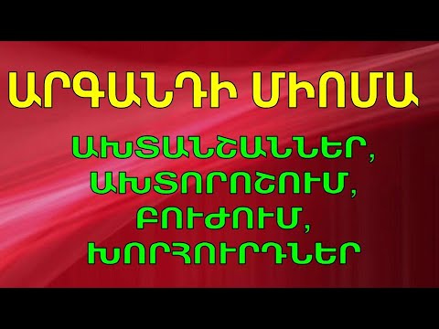 Video: Արգանդի ֆիբրոմի ախտանիշները