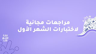 مراجعة مجانية لإختبار الشهر الأول ف2 لمادة الكيمياء الصف التاسع الأستاذ عزالدين القواسمي