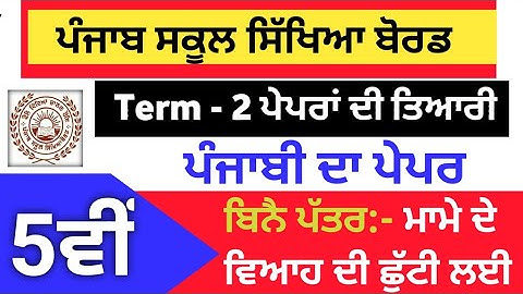 pseb 5th class punjabi paper 2022 | pseb 5th class punjabi term-2 paper 2022 | 5th class pseb paper