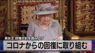 英女王 政権方針を読み上げ　コロナからの回復に取り組む（2021年5月12日）