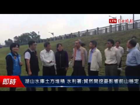 湖山水庫土方堆積 水利署長:貿然開挖憂影響前山穩定 - 湖山水庫土方堆積 水利署長:貿然開挖憂影響前山穩定