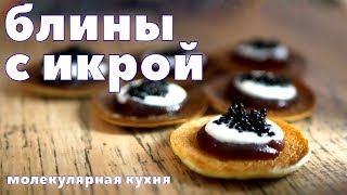 БЛИНЫ С ИКРОЙ и ГЕЛЬ из портвейна. Молекулярная кулинария. Гелификация. БЛИНЫ С ИКРОЙ и ГЕЛЬ из портвейна. Молекулярная кулинария. Гелификация.