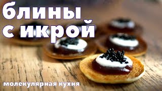 БЛИНЫ С ИКРОЙ и ГЕЛЬ из портвейна. Молекулярная кулинария. Гелификация.