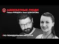 Адекватные люди  / Психосоматика / 20.03.2023