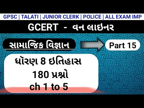 GCERT | વન લાઇનર પ્રશ્નો | Part-15 | ધૉરણ 8 ઇતિહાસ