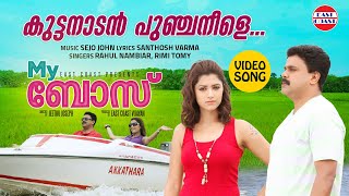 Video thumbnail of "Kuttanadan Puncha Neele | VIDEO SONG | My Boss Movie | Rahul, Rimi Tomy | Dileep, Mamtha Mohandas"