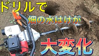 ドリルで畑の水はけが大変化