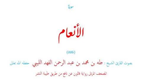 🌷قرآن كريم🌷سورة الأنعام🌷(006)🌷طه الفهد الليبي🌷مصحف مرتل🌷رواية قالون عن نافع🌷