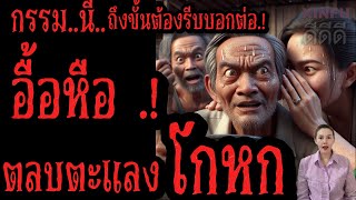 อื่อ..หือ..กรรมคนโกหก "ตะหลบตะแลง" ( สุดจริง..กรรมสุดแรง..) ดูแล้ว ต้องรีบเอาไปบอกต่อแน่นอน นี่คือ