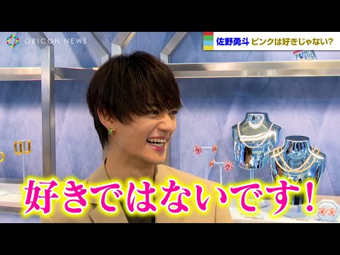 佐野勇斗、"メンバーカラー”ピンクに思い入れなし？「好きではないです」