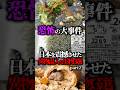 恐怖の大事件…日本を震撼させた異物混入な生物3選 part2 #shorts #ゆっくり解説