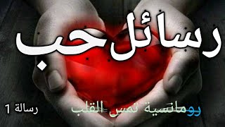 رسائل حب وغرام   ياحبيبي #خاطره جميله#كلمات رومانسية #أجمل كلمات رومانسيه