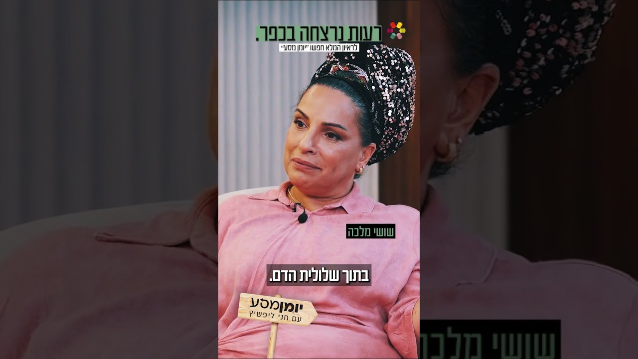 "המשימה הייתה להביא אותה לקבר ישראל": שושי מלכה על המסע המטלטל של בנה המאומץ